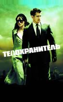 Телохранитель