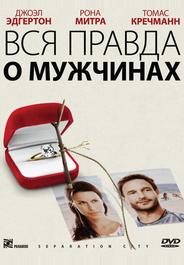 Вся правда о мужчинах