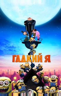 Гадкий я