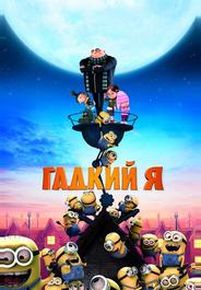 Гадкий я