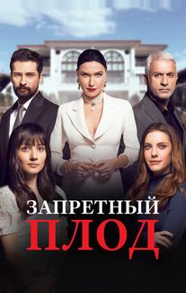 Запретный плод