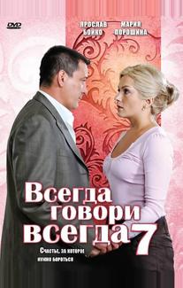 Всегда говори «всегда» 7