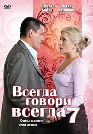 Всегда говори «всегда» 7