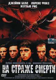 На страже смерти