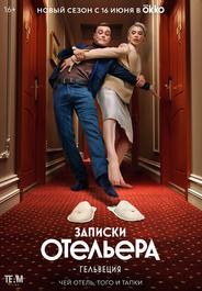 Записки отельера #Гельвеция