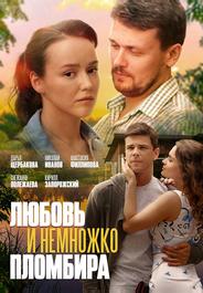 Любовь и немножко пломбира