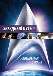 Звездный путь 6: Неоткрытая страна