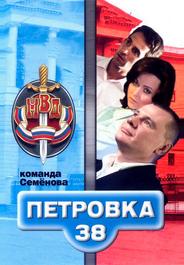 Петровка, 38. Команда Семенова