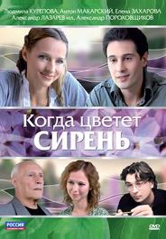 Когда цветет сирень