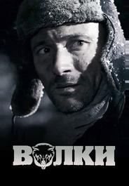 Волки