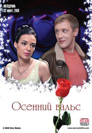 Осенний вальс
