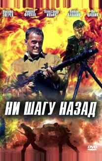 Ни шагу назад!
