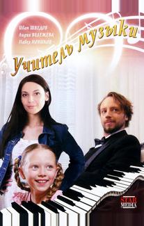 Учитель музыки