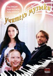 Учитель музыки