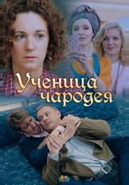Ученица чародея