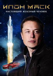Илон Маск: Настоящий железный человек