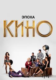 Эпоха кино