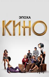 Эпоха кино