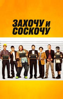 Захочу и соскочу