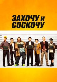 Захочу и соскочу