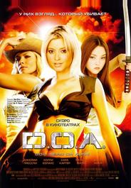 D.O.A.: Живым или мертвым
