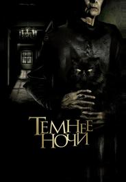 Темнее ночи