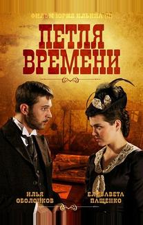 Петля времени