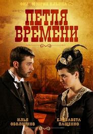 Петля времени