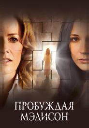 Пробуждая Мэдисон