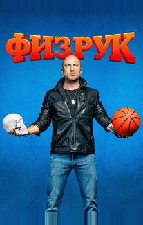 Физрук