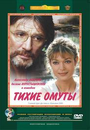 Тихие омуты