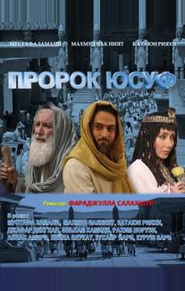 Пророк Юсуф