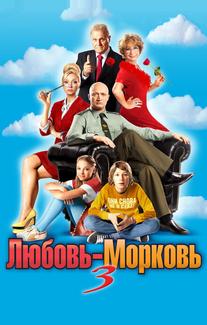 Любовь-Морковь 3