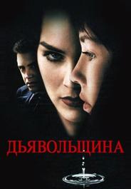 Дьявольщина