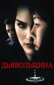 Дьявольщина