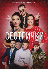 Сестрички