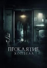 Проклятие Хопвелл