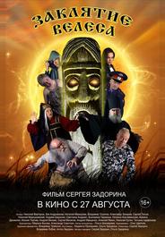 Заклятие Велеса