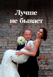 Лучше не бывает