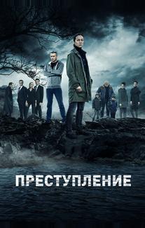 Преступление