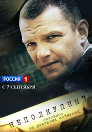 Неподкупный