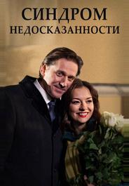 Синдром недосказанности