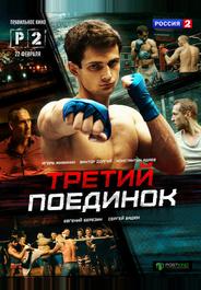 Третий поединок
