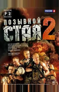 Позывной «Стая» 2