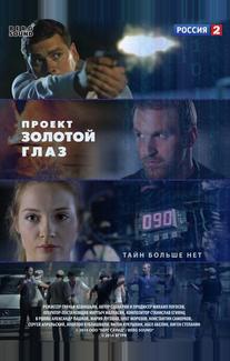 Проект "Золотой глаз"