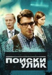 Поиски улик
