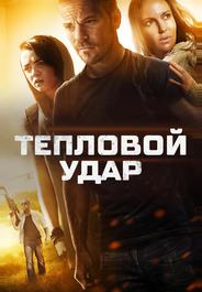 Тепловой удар