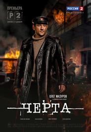 Черта