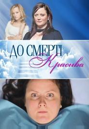 До смерти красива