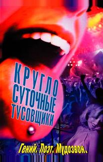 Круглосуточные тусовщики